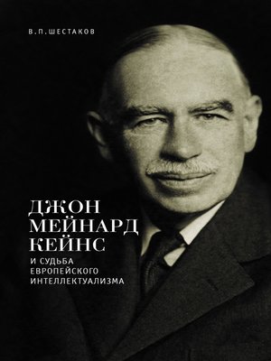 cover image of Джон Мейнард Кейнс и судьба европейского интеллектуализма